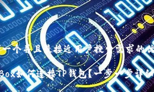 思考一个并且最接近用户搜索需求的优质

NFTBox如何连接TP钱包？一步一步详细指南